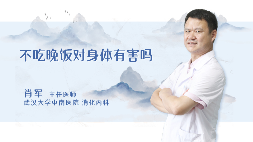 不吃晚饭对身体有害吗