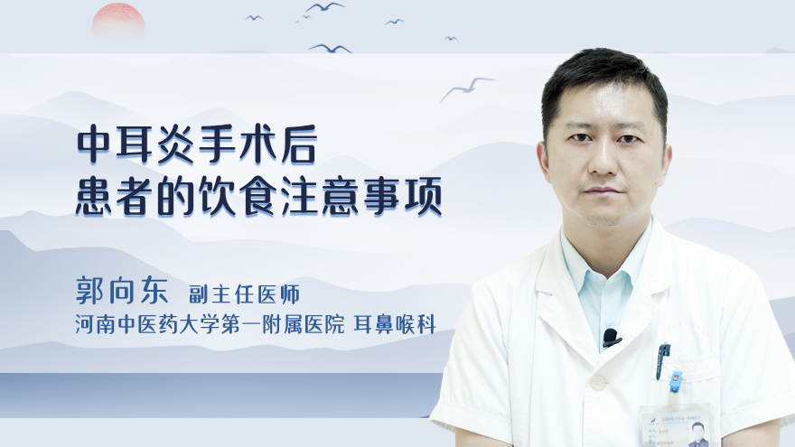 中耳炎手术后患者的饮食注意事项