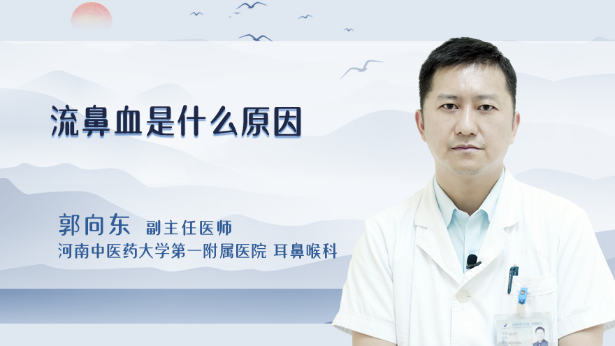流鼻血是什么原因