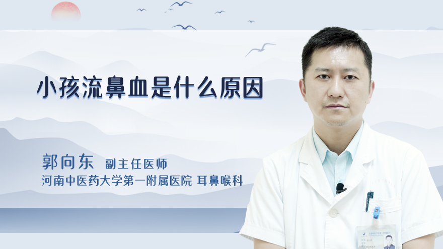 小孩流鼻血是什么原因