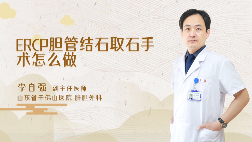 ERCP胆管结石取石手术怎么做