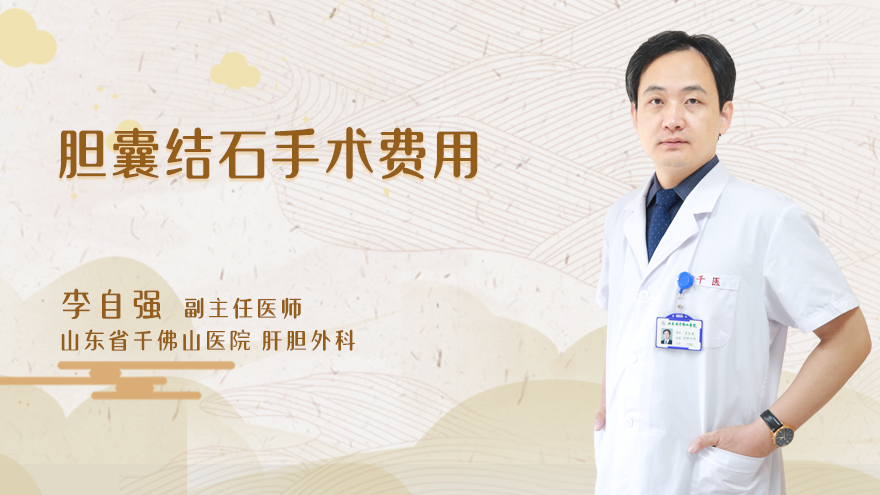 胆囊结石手术费用