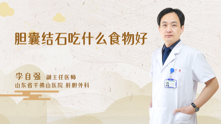 胆囊结石吃什么食物好