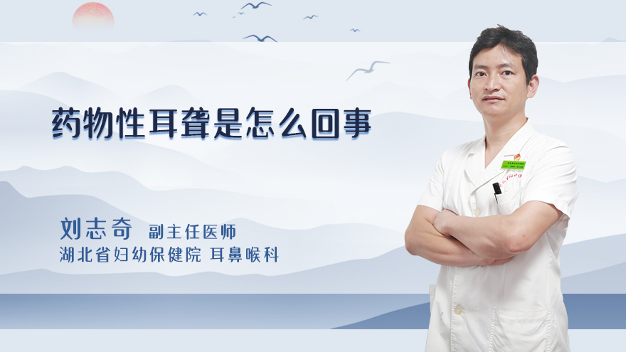 药物性耳聋是怎么回事