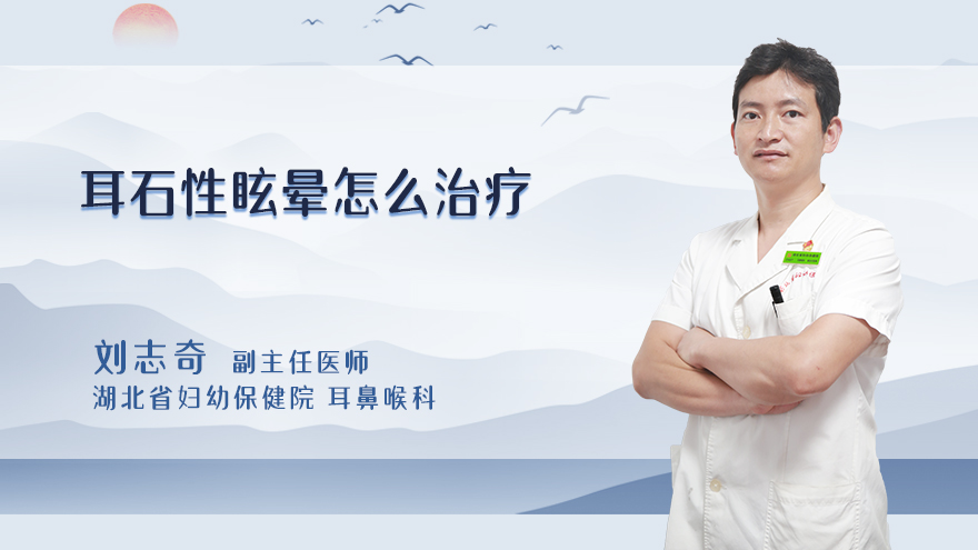 耳石性眩晕怎么治疗