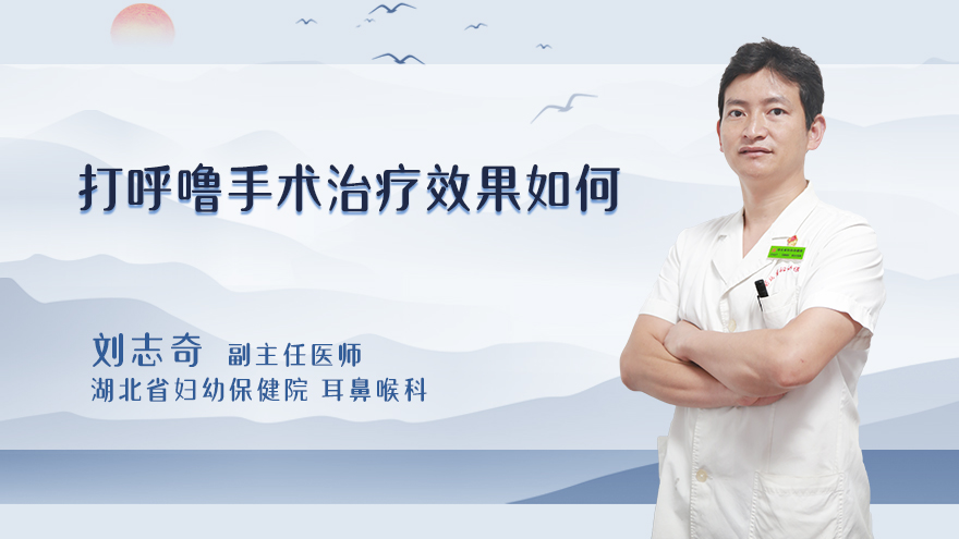 打呼噜手术治疗效果如何