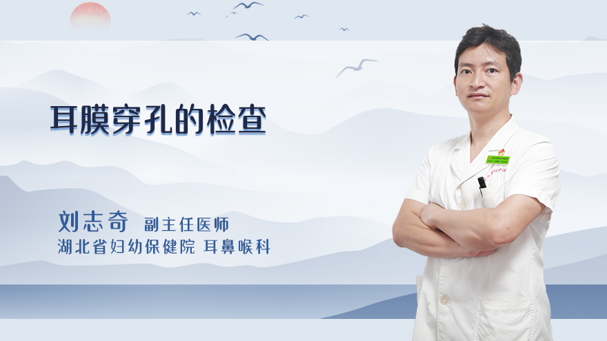 耳膜穿孔的检查