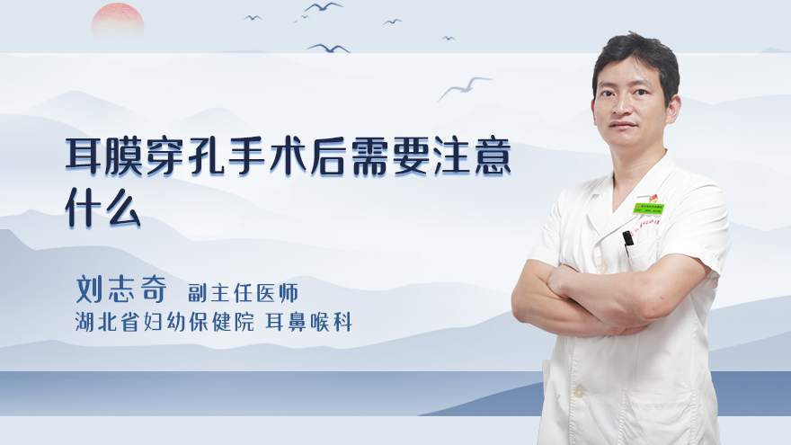 耳膜穿孔手术后需要注意什么