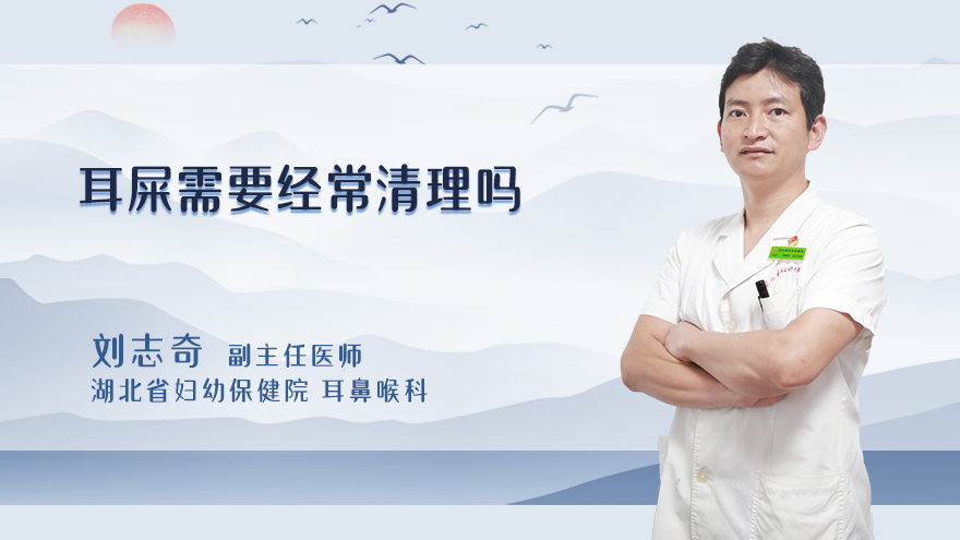 耳屎需要经常清理吗