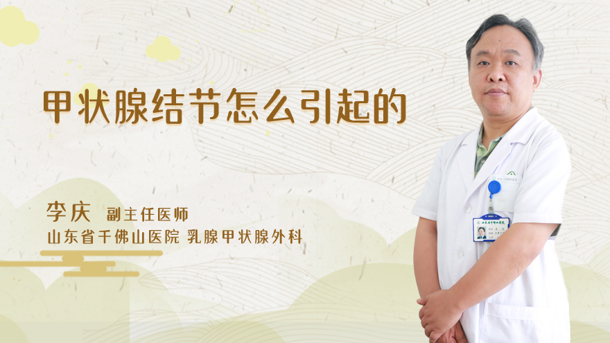 甲状腺结节怎么引起的