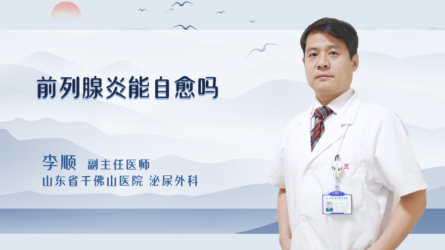 前列腺炎能自愈吗