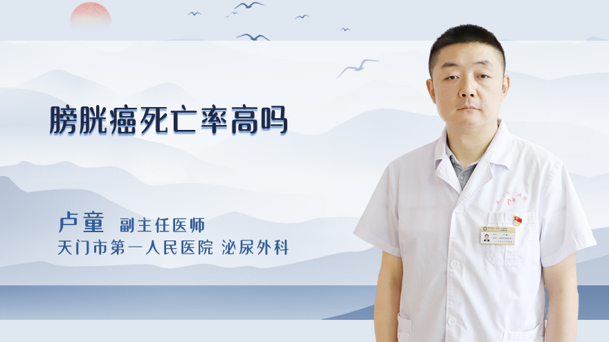膀胱癌死亡率高吗