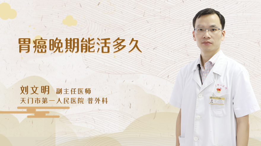 胃癌晚期能活多久