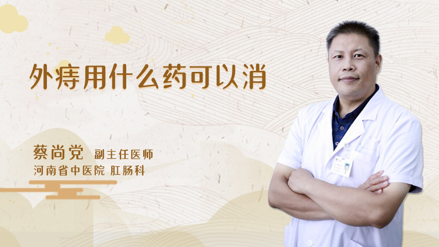外痔用什么药可以消