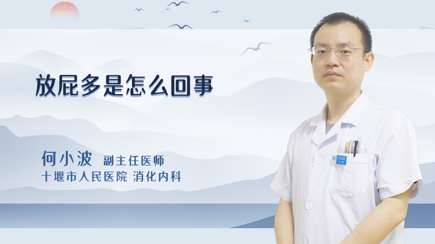 放屁多是怎么回事