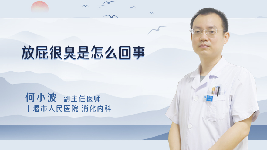 放屁很臭是怎么回事