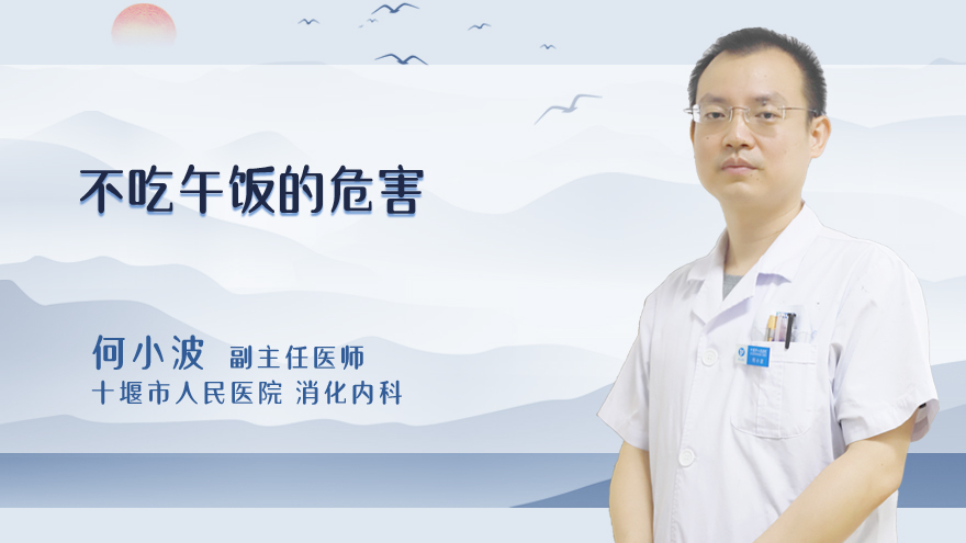 不吃午饭的危害