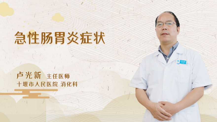 急性肠胃炎症状