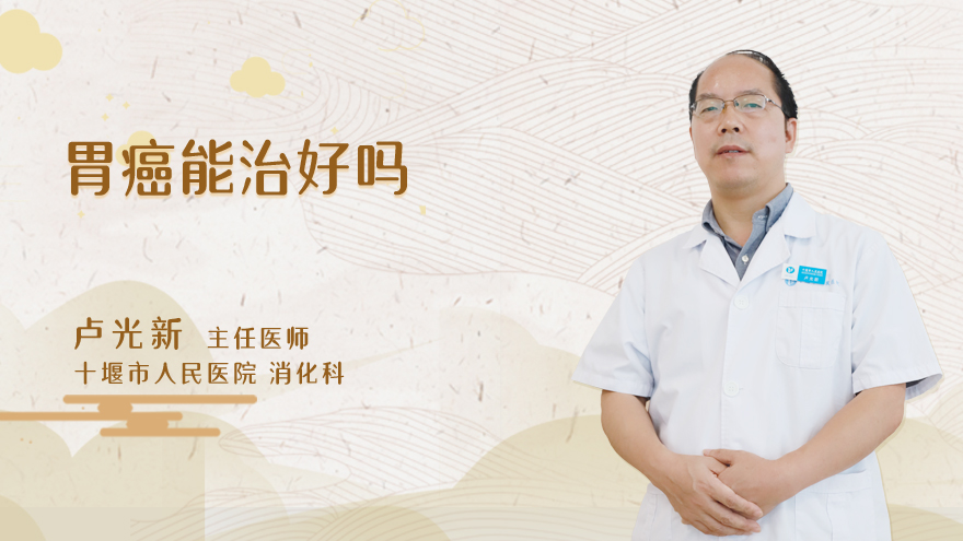 胃癌能治好吗