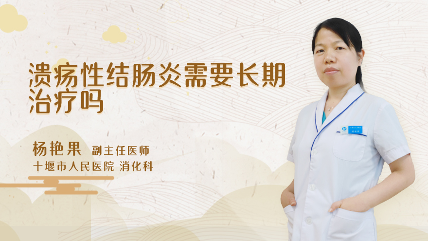 溃疡性结肠炎需要长期治疗吗