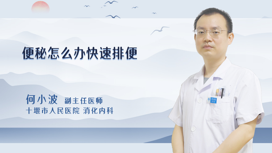 便秘怎么办快速排便