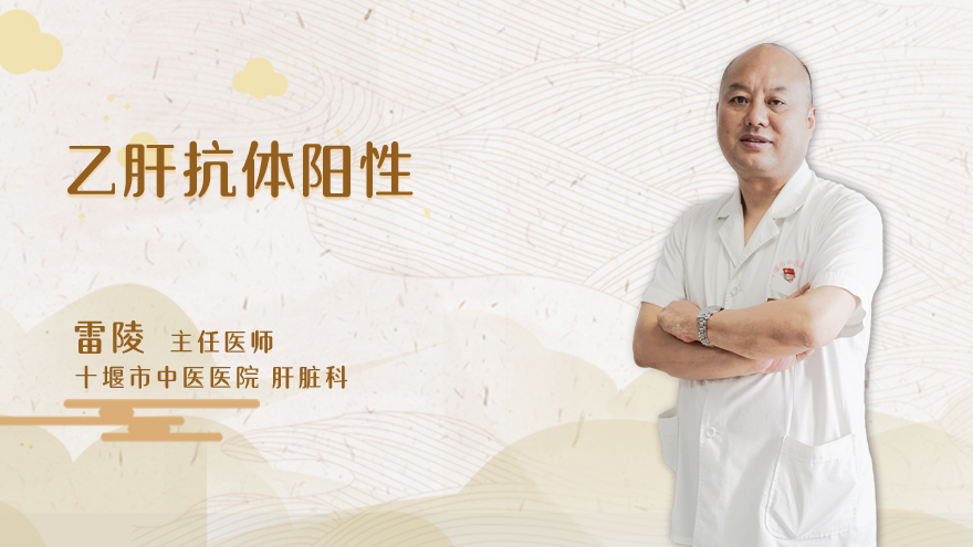 什么是乙肝抗体阳性