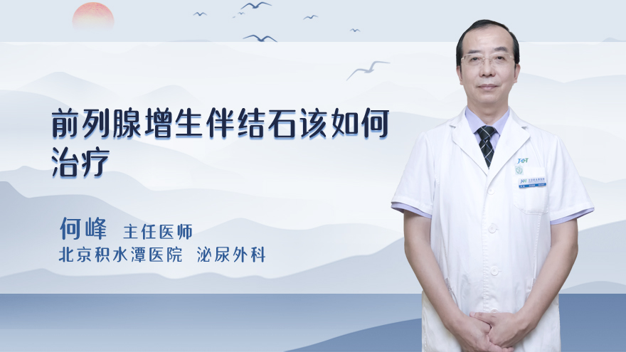 前列腺增生伴结石该如何治疗