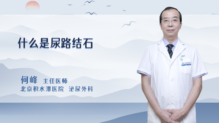 什么是尿路结石
