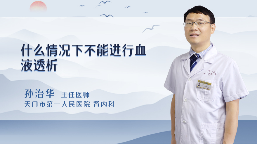 什么情况下不能进行血液透析