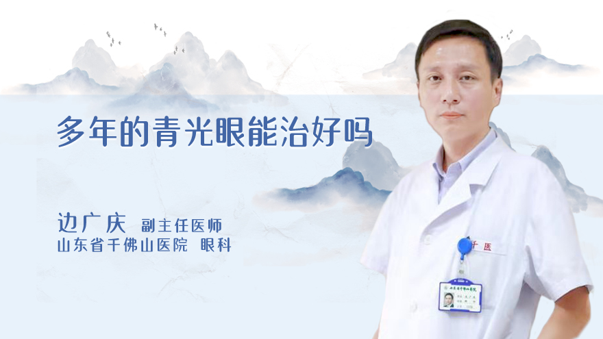多年的青光眼能治好吗