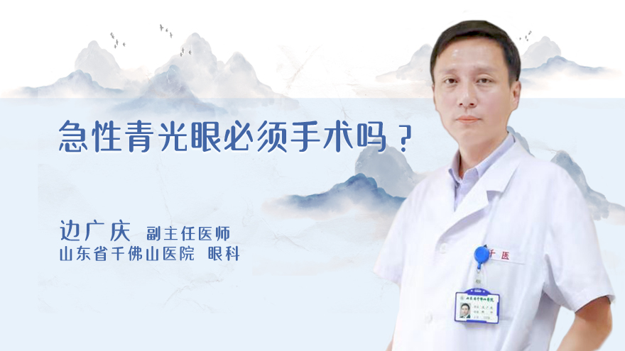 急性青光眼必须手术吗