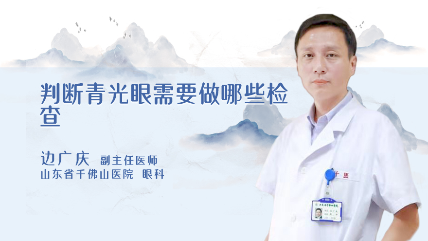 判断青光眼需要做哪些检查