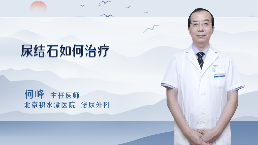 尿结石如何治疗