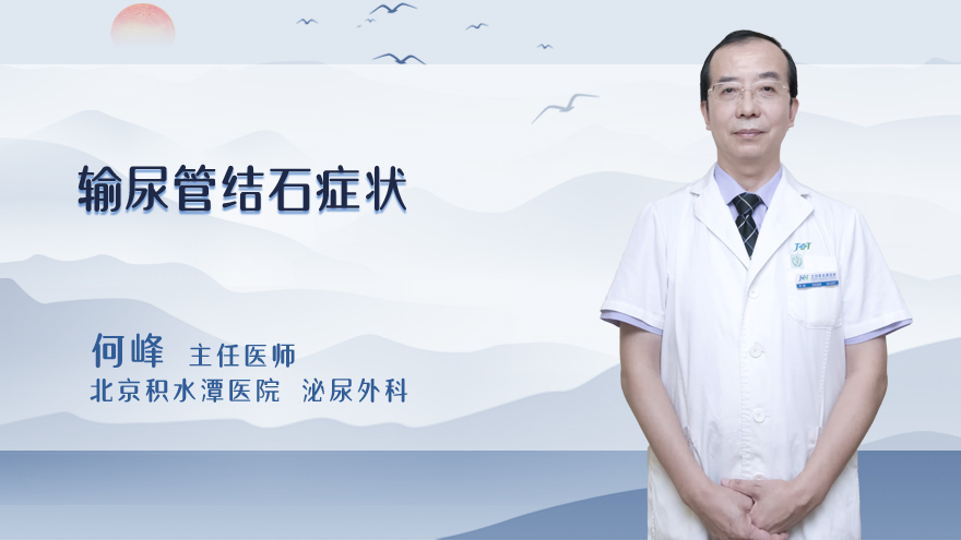 输尿管结石症状