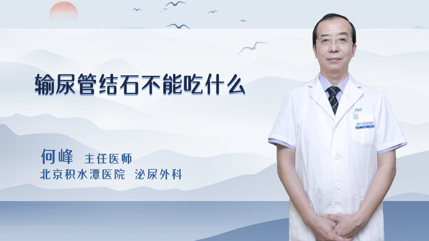 输尿管结石不能吃什么