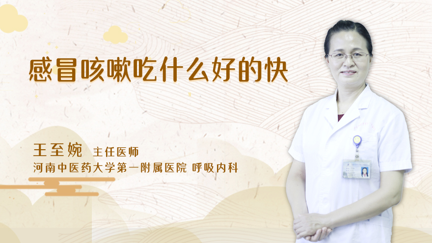 感冒咳嗽吃什么好的快