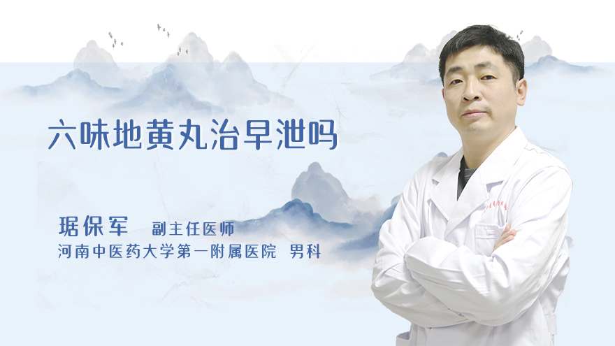 六味地黄丸治早泄吗