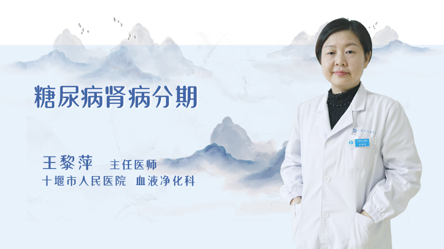 糖尿病肾病分期