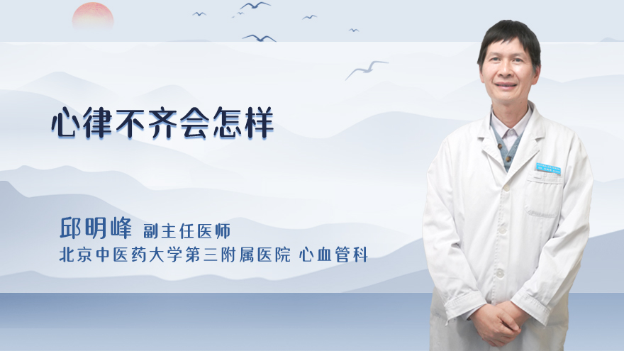 心律不齐会怎样