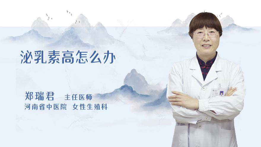 泌乳素高怎么办