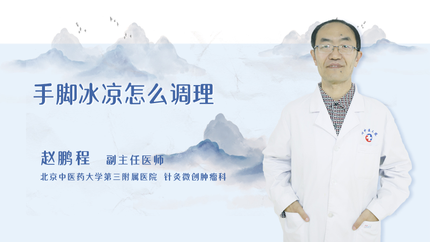 手脚冰凉怎么调理