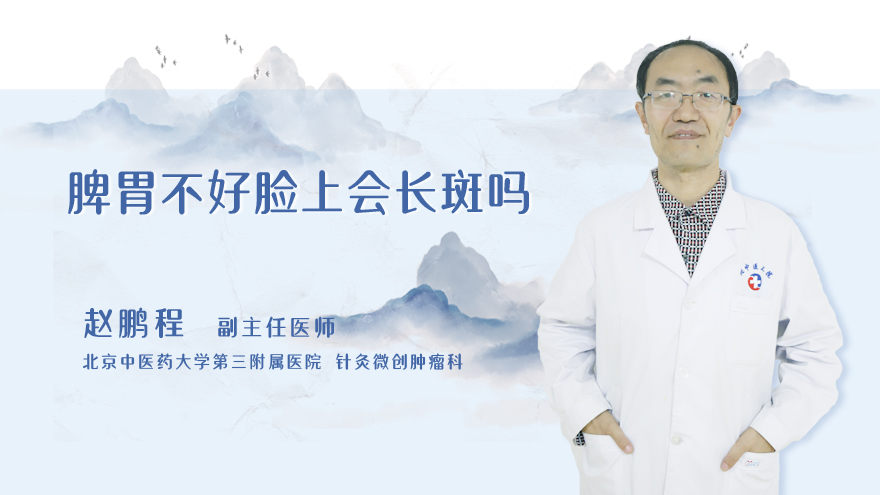 脾胃不好脸上会长斑吗