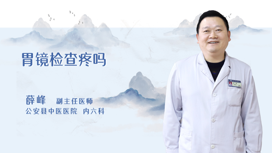 胃镜检查疼吗