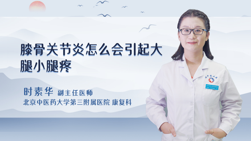 膝骨关节炎怎么会引起大腿小腿疼