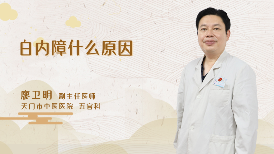 白内障什么原因