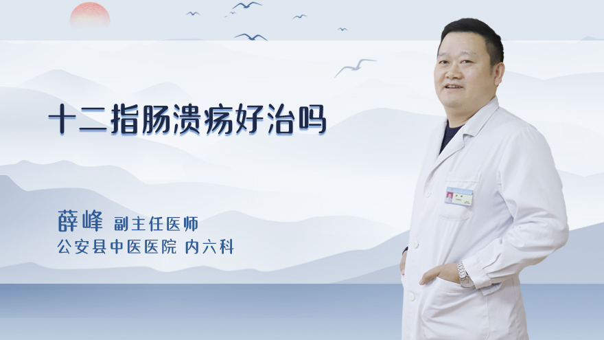 十二指肠溃疡好治吗
