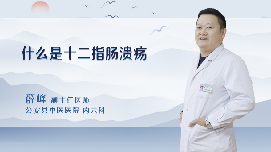 什么是十二指肠溃疡