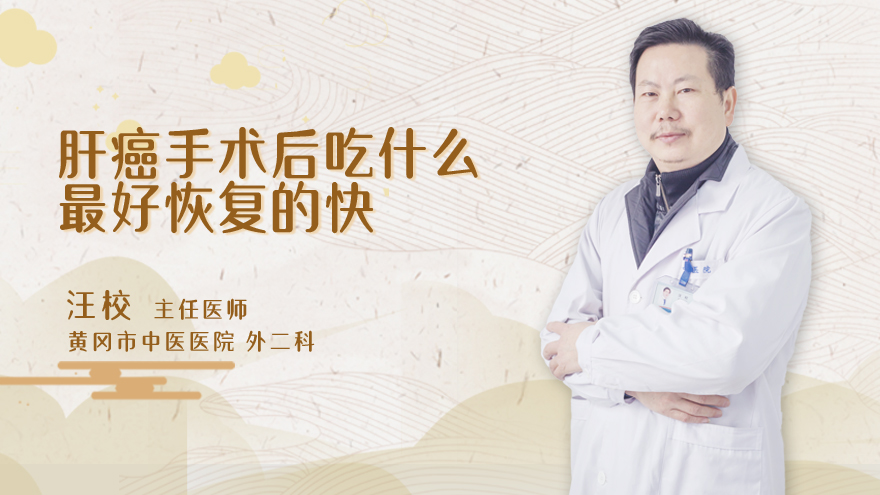 肝癌手术后吃什么最好恢复的快