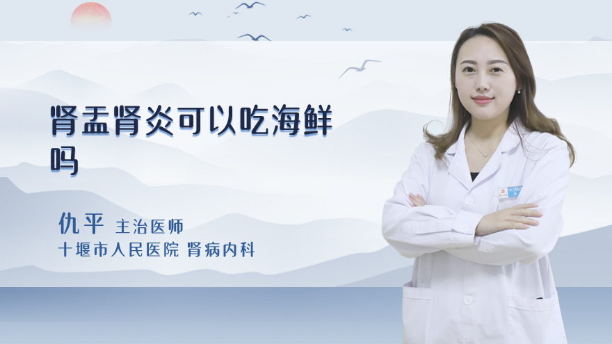 肾盂肾炎可以吃海鲜吗