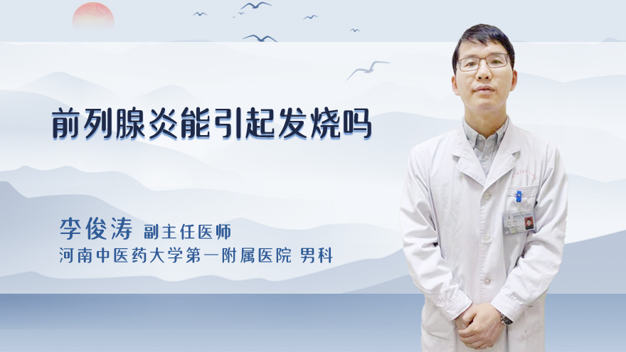 前列腺炎能引起发烧吗